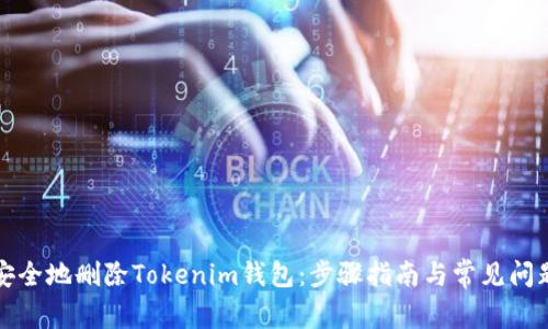 如何安全地删除Tokenim钱包:步骤指南与常见问题解答