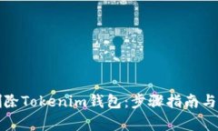 如何安全地删除Tokenim钱包：步骤指南