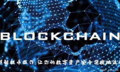 详解提币操作：让你的数字资产安全便