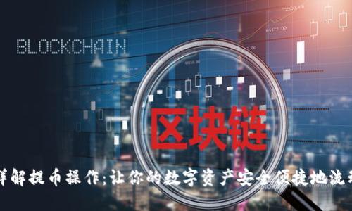 详解提币操作:让你的数字资产安全便捷地流动