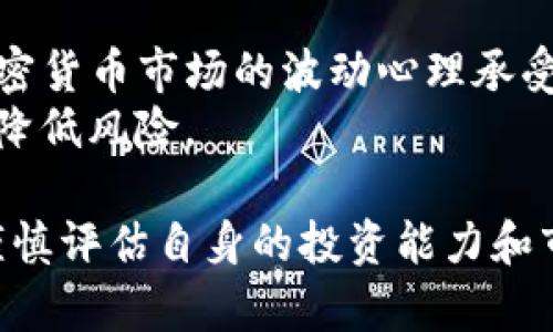 baotiTokenim流动挖矿完整教程：从入门到精通/baoti
Tokenim, 流动挖矿, 区块链, 加密货币/guanjianci

什么是Tokenim流动挖矿？
在近些年区块链技术发展迅速的背景下，流动挖矿作为一种新兴的挖矿方式，逐渐被越来越多的投资者所熟知。Tokenim流动挖矿是基于Tokenim平台的一种流动性挖矿形式，允许用户通过提供流动性来获得代币奖励。流动性挖矿的核心在于用户将其持有的加密货币存入流动性池，与其他用户共同形成市场流动性，赚取交易手续费和Tokenim平台发行的代币。

Tokenim的背景与优势
Tokenim平台旨在通过去中心化的方式，提供更高效的交易和流动性解决方案。与传统的投资方式不同，Tokenim利用智能合约技术，确保交易的透明和安全。流动挖矿的优势在于用户不仅可以在流动性池中获得代币奖励，同时还能享受平台带来的其他收益。此外，Tokenim平台还提供用户友好的界面和详细的教学资源，使新手用户能够轻松上手。

如何开始Tokenim流动挖矿？
首先，用户需要准备好一个支持加密货币的钱包，例如MetaMask，然后创建一个Tokenim账户。接下来，用户可以选择自己想要提供流动性的加密货币，例如ETH或USDT。用户将这些加密货币转入指定的流动性池，并根据平台提示完成相关步骤。一旦投入流动性，用户将开始获得奖励，奖励会以Tokenim平台的代币形式发放。

流动挖矿的风险与收益
流动挖矿固然有其吸引人的收益，但用户需要清楚地了解其中的风险，包括价格波动、智能合约漏洞、市场流动性不足等。因此在参与前，用户应仔细评估自身风险承受能力，选择合理的投资策略，并对市场保持敏锐的观察力。合理的投资分配和风控策略是成功的关键。

常见问题解答
1. Tokenim流动挖矿的收益如何计算？
Tokenim流动挖矿的收益计算方式主要依据用户提供的流动性和流动性池中的总流动性。一般来说，流动性越多，用户获得的收益就越高。此外，Tokenim平台的交易手续费也会影响用户的实际收益，用户可根据流动性池的情况和市场流动性来预估收益。
每个流动性池都有不同的奖励机制，用户在参加之前可以查看相关文档，了解具体的收益分配方案。平台通常会提供实时的收益计算器，用户可以通过输入自己的流动性金额，快速获取预估收益。同时，Tokenim平台可能定期进行奖励调整，用户需关注平台的公告以保持对收益变化的敏感性。

2. 参与Tokenim流动挖矿是否需要支付手续费？
在Tokenim平台中，参与流动挖矿通常需要支付一定的交易手续费。这是因为用户在提供流动性时，实际上是进行了一项交易操作，区块链网络为保持正常运行会收取一定的费用。手续费的具体数额取决于用户选择的区块链网络和当前网络的拥堵情况。
除了交易手续费用于支付网络手续费外，Tokenim平台可能会就流动性池的管理和运营收取一定的费用，这是为了维护平台的可持续运营。用户在参与流动挖矿前应仔细阅读相关条款，估算自己的投资成本，以便做出合理的投资决策。

3. Tokenim流动挖矿的安全性如何保障？
Tokenim平台注重用户的资金安全，通过多种技术手段保护用户资产。首先，Tokenim使用智能合约部署流动性池，确保交易自动执行，降低人为失误和欺诈的风险。所有智能合约在部署之前都会经过多重审计，尽量发现漏洞和潜在风险并进行修复，确保用户资金安全。
此外，Tokenim为了提高平台的安全性，推荐用户使用硬件钱包存储资产，以及启用双重身份验证等安全措施，增强账户的防护能力。用户在进行流动挖矿时，可以定期检查自己的资产状况，并保持对最新安全动态的关注，以降低风险。

4. Tokenim流动挖矿是否适合每个投资者？
Tokenim流动挖矿并不适合每一个投资者。虽然其收益潜力较大，但在参与之前，用户应充分了解流动性挖矿的基本知识、市场行情和个人风险承受能力。如果用户对加密货币市场的波动心理承受能力较低，或者对流动性的把握不足，可能不适合参与此类投资。
同时，新手投资者应从小额投入开始，逐渐积累经验，避免因为盲目跟风而遭受不必要的损失。在参与过程中，保持对市场的敏感度，适时调整投资策略，将有助于收益和降低风险。

总结而言，Tokenim流动挖矿作为一种前沿的加密货币投资方式，其高收益的潜力吸引了众多投资者参与。在参与之前，用户应了解平台的基本原理、收益模式和风险，谨慎评估自身的投资能力和市场动态，以制定合理的投资策略。