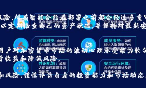 baotiTokenim流动挖矿完整教程：从入门到精通/baoti
Tokenim, 流动挖矿, 区块链, 加密货币/guanjianci

什么是Tokenim流动挖矿？
在近些年区块链技术发展迅速的背景下，流动挖矿作为一种新兴的挖矿方式，逐渐被越来越多的投资者所熟知。Tokenim流动挖矿是基于Tokenim平台的一种流动性挖矿形式，允许用户通过提供流动性来获得代币奖励。流动性挖矿的核心在于用户将其持有的加密货币存入流动性池，与其他用户共同形成市场流动性，赚取交易手续费和Tokenim平台发行的代币。

Tokenim的背景与优势
Tokenim平台旨在通过去中心化的方式，提供更高效的交易和流动性解决方案。与传统的投资方式不同，Tokenim利用智能合约技术，确保交易的透明和安全。流动挖矿的优势在于用户不仅可以在流动性池中获得代币奖励，同时还能享受平台带来的其他收益。此外，Tokenim平台还提供用户友好的界面和详细的教学资源，使新手用户能够轻松上手。

如何开始Tokenim流动挖矿？
首先，用户需要准备好一个支持加密货币的钱包，例如MetaMask，然后创建一个Tokenim账户。接下来，用户可以选择自己想要提供流动性的加密货币，例如ETH或USDT。用户将这些加密货币转入指定的流动性池，并根据平台提示完成相关步骤。一旦投入流动性，用户将开始获得奖励，奖励会以Tokenim平台的代币形式发放。

流动挖矿的风险与收益
流动挖矿固然有其吸引人的收益，但用户需要清楚地了解其中的风险，包括价格波动、智能合约漏洞、市场流动性不足等。因此在参与前，用户应仔细评估自身风险承受能力，选择合理的投资策略，并对市场保持敏锐的观察力。合理的投资分配和风控策略是成功的关键。

常见问题解答
1. Tokenim流动挖矿的收益如何计算？
Tokenim流动挖矿的收益计算方式主要依据用户提供的流动性和流动性池中的总流动性。一般来说，流动性越多，用户获得的收益就越高。此外，Tokenim平台的交易手续费也会影响用户的实际收益，用户可根据流动性池的情况和市场流动性来预估收益。
每个流动性池都有不同的奖励机制，用户在参加之前可以查看相关文档，了解具体的收益分配方案。平台通常会提供实时的收益计算器，用户可以通过输入自己的流动性金额，快速获取预估收益。同时，Tokenim平台可能定期进行奖励调整，用户需关注平台的公告以保持对收益变化的敏感性。

2. 参与Tokenim流动挖矿是否需要支付手续费？
在Tokenim平台中，参与流动挖矿通常需要支付一定的交易手续费。这是因为用户在提供流动性时，实际上是进行了一项交易操作，区块链网络为保持正常运行会收取一定的费用。手续费的具体数额取决于用户选择的区块链网络和当前网络的拥堵情况。
除了交易手续费用于支付网络手续费外，Tokenim平台可能会就流动性池的管理和运营收取一定的费用，这是为了维护平台的可持续运营。用户在参与流动挖矿前应仔细阅读相关条款，估算自己的投资成本，以便做出合理的投资决策。

3. Tokenim流动挖矿的安全性如何保障？
Tokenim平台注重用户的资金安全，通过多种技术手段保护用户资产。首先，Tokenim使用智能合约部署流动性池，确保交易自动执行，降低人为失误和欺诈的风险。所有智能合约在部署之前都会经过多重审计，尽量发现漏洞和潜在风险并进行修复，确保用户资金安全。
此外，Tokenim为了提高平台的安全性，推荐用户使用硬件钱包存储资产，以及启用双重身份验证等安全措施，增强账户的防护能力。用户在进行流动挖矿时，可以定期检查自己的资产状况，并保持对最新安全动态的关注，以降低风险。

4. Tokenim流动挖矿是否适合每个投资者？
Tokenim流动挖矿并不适合每一个投资者。虽然其收益潜力较大，但在参与之前，用户应充分了解流动性挖矿的基本知识、市场行情和个人风险承受能力。如果用户对加密货币市场的波动心理承受能力较低，或者对流动性的把握不足，可能不适合参与此类投资。
同时，新手投资者应从小额投入开始，逐渐积累经验，避免因为盲目跟风而遭受不必要的损失。在参与过程中，保持对市场的敏感度，适时调整投资策略，将有助于收益和降低风险。

总结而言，Tokenim流动挖矿作为一种前沿的加密货币投资方式，其高收益的潜力吸引了众多投资者参与。在参与之前，用户应了解平台的基本原理、收益模式和风险，谨慎评估自身的投资能力和市场动态，以制定合理的投资策略。