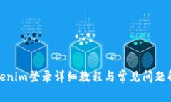 Tokenim登录详细教程与常见问题解答