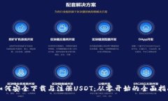 如何安全下载与注册USDT：从零开始的