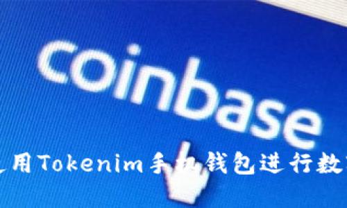 如何高效使用Tokenim手机钱包进行数字资产管理