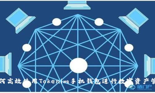 如何高效使用Tokenim手机钱包进行数字资产管理