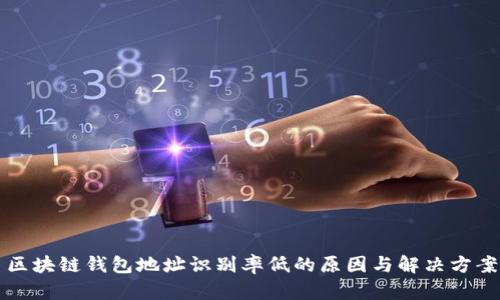 区块链钱包地址识别率低的原因与解决方案