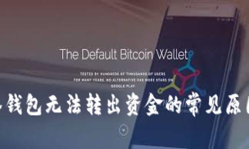 Tokenim多签钱包无法转出资金的常见原因及解决方法