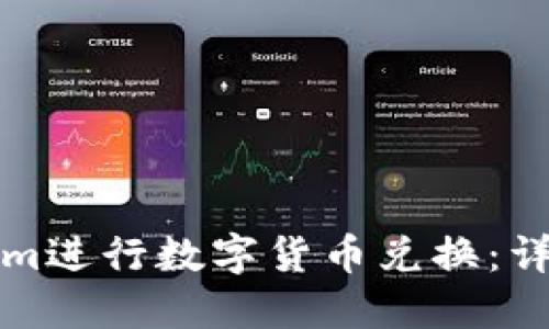 如何在Tokenim进行数字货币兑换：详细步骤与技巧