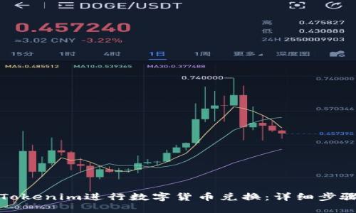 如何在Tokenim进行数字货币兑换：详细步骤与技巧