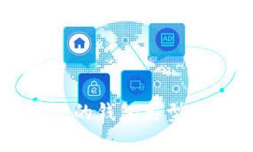 区块链最常见的钱包类型及其功能详解