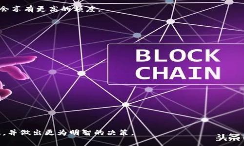 /从交易所提币到Tokenim的手续费解析与策略/

交易所提币, Tokenim, 手续费, 加密货币/guanjianci

随着加密货币的日益普及，越来越多的人开始参与数字资产的交易和投资。在这一过程中，交易所作为中介平台发挥着重要作用。在完成交易后，用户通常需要将数字资产提币到个人钱包或其他平台，如Tokenim。在提币过程中，手续费是一个不可忽视的因素。本文将围绕从交易所提币到Tokenim的手续费进行深入探讨，并提供相应的策略，帮助用户降低成本并获得更好的交易体验。

一、了解从交易所提币的基本流程
提币是指用户将自己在交易所上购买或持有的加密货币转移到外部钱包或其他平台的过程。这一过程通常包括几个步骤：

1. **选择交易所**：用户需要选择一个合适的交易所进行交易，同时确保该交易所支持提币功能和目标提币的加密货币。

2. **完成交易**：在交易所上完成资产交易后，用户可以选择将其资产提取。此时需要关注交易所的支持币种及相关的手续费。

3. **登录账户**：用户需要登录到其交易所账户，并找到提币的相关选项。

4. **输入提币信息**：在提币页面，用户需要填写提币地址（即用户希望将货币提取到的地址）、提取数量等信息。

5. **手续费确认**：在提币前，交易所通常会展示相关手续费，用户需要确认支付。

6. **提交申请**：最后，用户提交提币申请，等待交易所处理。

以上流程看似简单，但在某些情况下，例如网络拥堵或交易所处理延误，可能会导致提币时间变长，甚至产生高额的手续费。

二、手续费的种类与影响因素
提币手续费是指在将加密货币从交易所提取至外部钱包时，交易所收取的费用。手手续费通常由以下几种因素共同决定：

1. **交易所政策**：不同交易所对提币的手续费政策各不相同。有些交易所收取固定费用，而另一些则根据提币金额或网络状况动态调整。了解每个交易所的政策是降低手续费的第一步。

2. **网络拥堵**：区块链网络的拥堵状态会影响提币手续费。例如，在以太坊网络高峰时段，用户可能需要支付更高的手续费才能确保其交易被及时处理。

3. **加密货币的类型**：不同类型的加密货币在提取时的手续费也有所不同。一些主流币种由于交易量大，手续费较低，而一些小型或新兴币种由于交易量有限，手续费相对较高。

4. **提币金额**：在某些交易所，提取少量资产时会面临更高的手续费比例，相对较高的固定手续费对小额提币的影响更加显著。因此，合理规划提币金额也是控制手续费的重要策略。

三、如何降低提币手续费
在了解了提币手续费的构成后，用户可以通过以下方法来降低自己的提币成本：

1. **选择友好的交易所**：在进行交易时，用户可以先比较各大交易所的手续费结构，选择那些提供低手续费或无手续费的交易所进行提币。

2. **避开高峰期提币**：用户可以利用一些工具来监测区块链网络的拥堵情况，选择在网络相对空闲时进行提币，从而降低手续费。

3. **合并提币**：如果用户在多个交易所持有加密货币，可以考虑按照一定的时间周期合并提币，以避免多次小额提币造成的高手续费。

4. **及时关注交易所公告**：许多交易所会不定期调整手续费政策，用户可以及时关注，以便在优惠期内进行提币。

四、提币至Tokenim的优势与风险
Tokenim作为一个新的加密货币平台，吸引了大量投资者和数字货币爱好者。在提币至Tokenim这一环节，用户需要了解该平台的优势与潜在风险：

1. **Tokenim的优势**：
Tokenim作为现代化的交易平台，具备多种优势，例如交易速度快、手续费相对较低、支持多种热门币种等。这些特点吸引了众多用户选择在Tokenim中交易和提币。

2. **安全性**：Tokenim使用了先进的安全机制，包括多重签名和冷钱包存储技术，以保障用户资产的安全。

3. **用户友好的界面**：Tokenim平台界面简洁、用户友好，适合新手和资深用户进行数字资产交易。

4. **潜在风险**：
虽然Tokenim具有较多优势，但用户在进行提币时仍需注意潜在风险。例如，平台的法律合规性、产品及服务的质量、赎回及取消政策等，都需要用户在参与前进行深入了解。

五、常见问题解答

h4问题一：提币过程中手续费过高，如何处理？/h4
在提币过程中，如果用户发现手续费过高，可以采用以下几种方法来处理：
1. **选择合适的提币金额**：避免小额提币造成的相对高手续费。在选择提币时，用户应评估是否可以合并提币，以节省成本。

2. **关注网络优先级**：利用一些Blockchain工具观察网络拥堵情况，选择手续费最低的时机进行提币。避免在高峰时段进行交易和提币，可以有效地降低手续费。

3. **考虑不同交易所的提币费用**：有时候在另一平台提币的费用会低于当前交易所。用户可以事先对比多家交易所，然后选择合适的交易所进行提币。

h4问题二：提币至Tokenim的流程复杂吗？/h4
提币到底复杂抑或简单主要取决于用户的经验和Tokenim的界面友好性。以下是一般流程及其复杂性的解析：

1. **提币流程简介**：提币至Tokenim的流程一般较为简单。用户只需登录Tokenim账户，提交对应的提币请求，输入所需信息，最后确认提币即可。对大部分用户而言，这一流程是较为直观的。

2. **用户支持**：Tokenim通常会为用户提供详细的提币指南和客户支持，帮助新用户更顺利地完成提币操作。因此，对于初次使用的用户，Tokenim提供的支持将是减少复杂性的关键。

3. **熟悉持续**：对于小白用户来说，可以通过反复练习逐渐熟悉提币的流程。一旦用户习惯了这些步骤，提币的难度将会大大减轻。

h4问题三：在Tokenim的提币额度有限制吗？/h4
Tokenim在提币额度上是有特定限制的，这通常取决于用户的账户类型和具体资产。以下是有关提币额度的几个要点：

1. **账户级别影响**：在大多数平台上，包括Tokenim，提币额度与用户的账户级别直接相关。普通用户可能享有的基础提币额度相对较低，而经过身份验证的用户通常会享有更高的额度。

2. **类型差异**：不同加密货币的提币额度也可能不同，那些流动性较强的币种可能会有更高的提款限额，而相对小众币种则可能有不同的政策。

3. **动态调整**：Tokenim也可能会依据市场情况、平台政策等多方面因素动态调整提币额度。因此，了解当前的最新政策对用户极为重要，以免造成不必要的困扰。

h4问题四：提币后何时到账？/h4
提币后到账的时间通常与多个因素相关，以下是一些重要的考量因素：

1. **网络确认时间**：不同区块链的确认时间不同。在以太坊等网络上，提币的到账时间可能会因网络的拥堵情况而有所不同，通常有些网络需要15到30分钟才能完成。

2. **交易所处理时间**：交易所的处理速度也会影响到账时间。某些交易所可能需要一定的时间来审核和处理提币请求，因此用户在进行提币时需要关注这个环节。

3. **平台政策**：Tokenim本身的处理政策也会影响到账时间，通常新用户到账时间较为漫长，而老用户会享有更快的到账体验。

综上所述，提币至Tokenim的手续费、过程及到账时间都是在进行数字资产交易时需要关注的重点。希望通过这些内容，能帮助用户更好地理解数字货币提币的相关知识，并做出更为明智的决策。