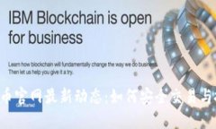 TRX币官网最新动态：如何安全交易与投