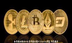 如何将比特币从交易所安全转入Token