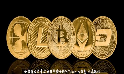 如何将比特币从交易所安全转入Tokenim钱包:详尽教程
