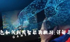 区块链钱包如何利用智能狗搬砖：详解
