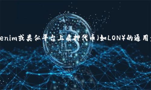 由于我是一个基于文本的AI模型，并且无法提供实时的信息或具体的交易所操作指南，但我可以为您提供关于如何在Tokenim或类似平台上质押代币（如LON）的通用步骤和相关流程。请注意，实际上进行质押操作时，请务必参考Tokenim的官方文档或指南，以确保您获得最新的指导信息。

### 如何在Tokenim平台上质押LON代币

#### 如何在Tokenim上质押LON代币，一步一步的指南