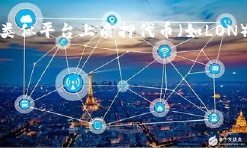 由于我是一个基于文本的AI模型，并且无法提供实时的信息或具体的交易所操作指南，但我可以为您提供关于如何在Tokenim或类似平台上质押代币（如LON）的通用步骤和相关流程。请注意，实际上进行质押操作时，请务必参考Tokenim的官方文档或指南，以确保您获得最新的指导信息。

### 如何在Tokenim平台上质押LON代币

#### 如何在Tokenim上质押LON代币，一步一步的指南