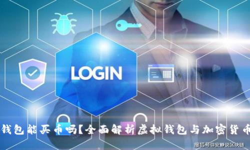 虚拟钱包能买币吗?全面解析虚拟钱包与加密货币投资