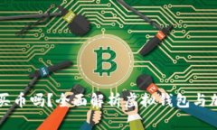 虚拟钱包能买币吗？全面解析虚拟钱包