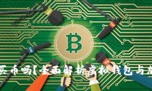 虚拟钱包能买币吗?全面解析虚拟钱包与加密货币投资