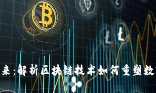 Tokenim未来:解析区块链技术如何重塑数字资产管理