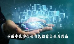 币圈中最安全的钱包推荐与使用指南
