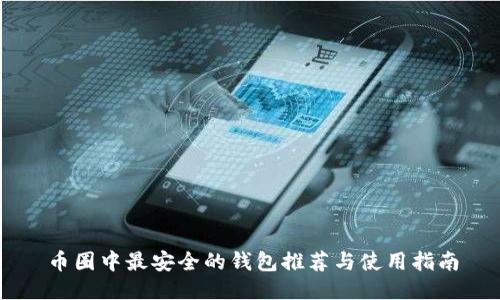 币圈中最安全的钱包推荐与使用指南