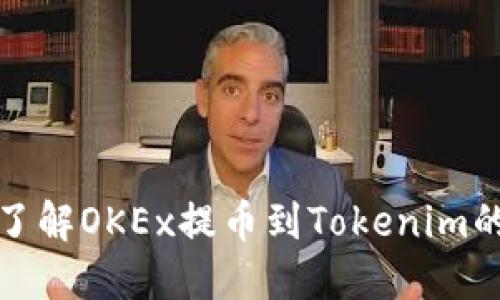 如何快速了解OKEx提币到Tokenim的到账时间