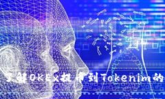 如何快速了解OKEx提币到Tokenim的到账时