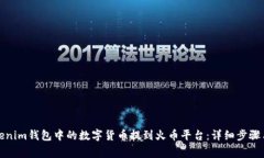 如何将Tokenim钱包中的数字货币提到火