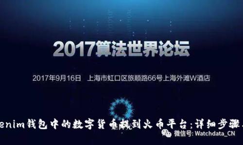 如何将Tokenim钱包中的数字货币提到火币平台:详细步骤与注意事项