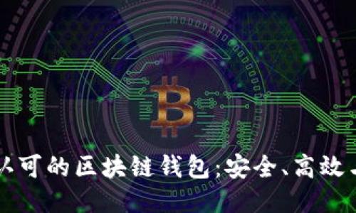 国内认可的区块链钱包：安全、高效与未来