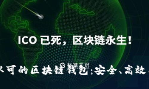 国内认可的区块链钱包：安全、高效与未来
