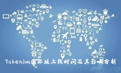 Tokenim国际版上线时间及其影响分析