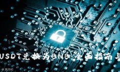 如何通过USDT兑换为BNB：全面指南与市