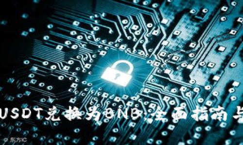 如何通过USDT兑换为BNB:全面指南与市场分析