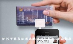 如何下载与使用区块链钱包样板：全面
