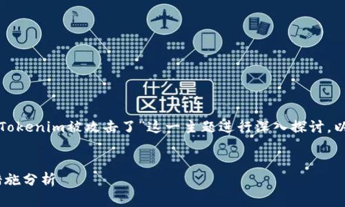 为了提供有价值的内容,我们可以围绕“Tokenim被攻击了”这一主题进行深入探讨。以下是符合的、关键词以及后续内容框架。
Tokenim被攻击:事件详解与安全防护措施分析