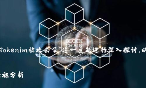 为了提供有价值的内容,我们可以围绕“Tokenim被攻击了”这一主题进行深入探讨。以下是符合的、关键词以及后续内容框架。
Tokenim被攻击:事件详解与安全防护措施分析