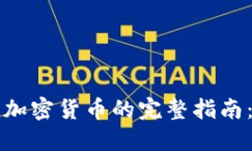 首次购买加密货币的完整指南：新手必看