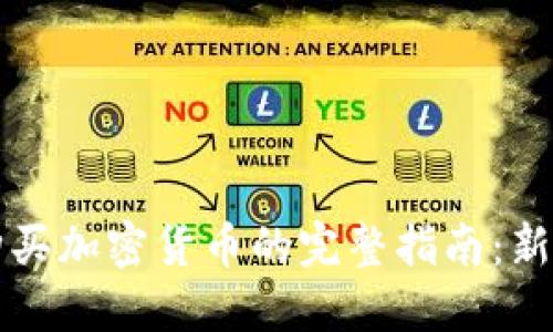 首次购买加密货币的完整指南：新手必看