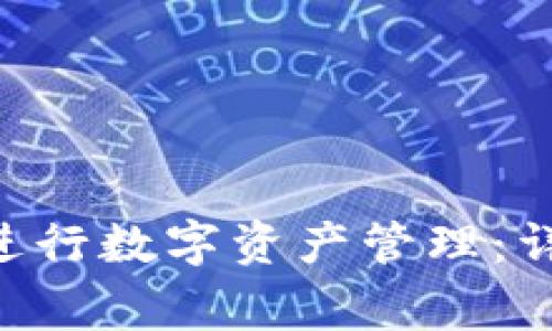 如何使用加密钱包APP进行数字资产管理:详细教程及常见问题解答