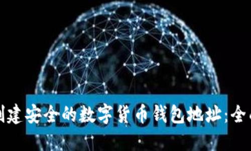 如何创建安全的数字货币钱包地址:全面指南