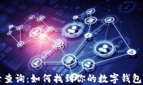 区块链记录查询:如何找到你的数字钱包的生成地点