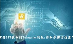 如何将JST提币到Tokenim钱包：详细步骤