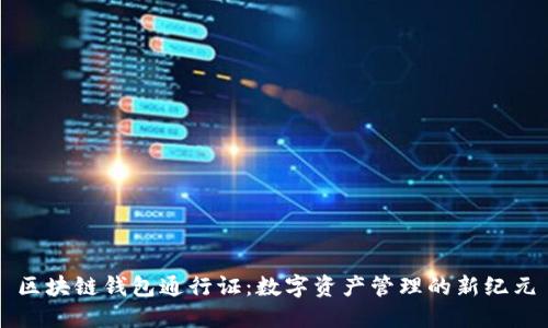 区块链钱包通行证:数字资产管理的新纪元