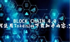     如何使用Tokenim下载知乎内容：完整