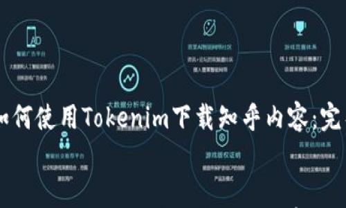 如何使用Tokenim下载知乎内容:完整指南
如何使用Tokenim下载知乎内容:完整指南