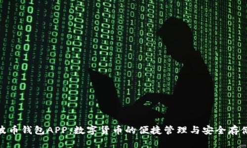 波币钱包APP:数字货币的便捷管理与安全存储